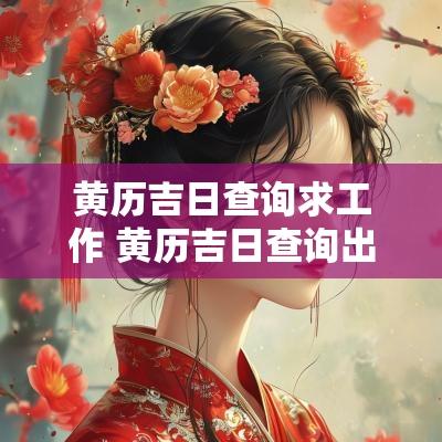 黄历吉日查询求工作 黄历吉日查询出远门