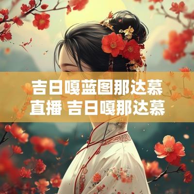 吉日嘎蓝图那达慕直播 吉日嘎那达慕直播