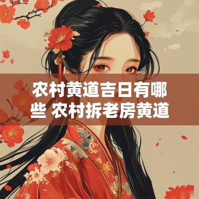 农村黄道吉日有哪些 农村拆老房黄道吉日