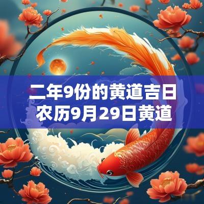 二年9份的黄道吉日 农历9月29日黄道吉日