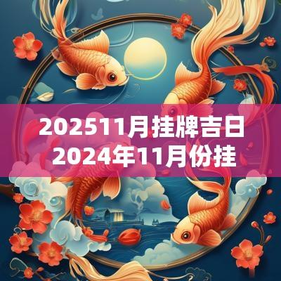 202511月挂牌吉日 2025年11月份挂牌吉日
