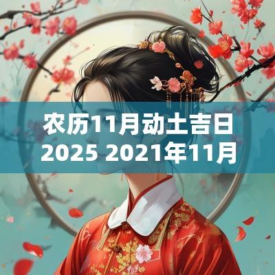 农历11月动土吉日2025 2025年11月动土吉日查询一览表