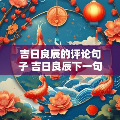 吉日良辰的评论句子 吉日良辰下一句