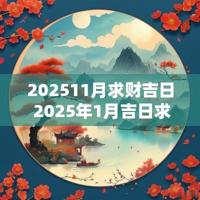202511月求财吉日 2025年1月吉日求财