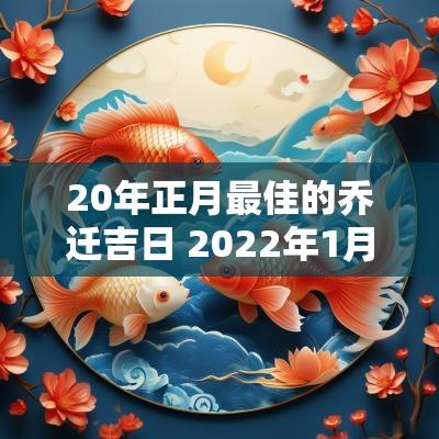 20年正月最佳的乔迁吉日 2025年1月乔迁最佳吉日