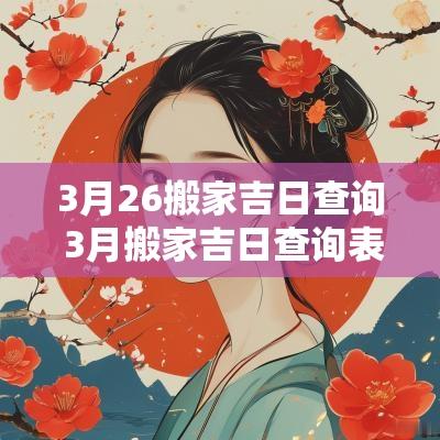 3月26搬家吉日查询 3月搬家吉日查询表