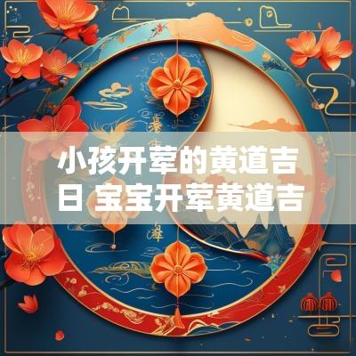 小孩开荤的黄道吉日 宝宝开荤黄道吉日查询