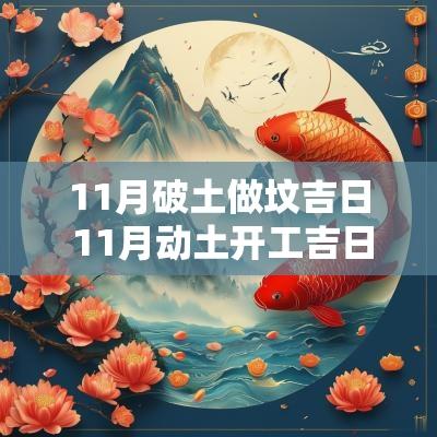 11月破土做坟吉日 11月动土开工吉日吉时