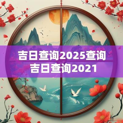 吉日查询2025查询 吉日查询2025