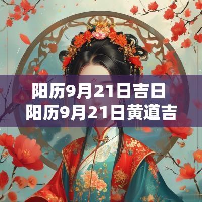 阳历9月21日吉日 阳历9月21日黄道吉日查询