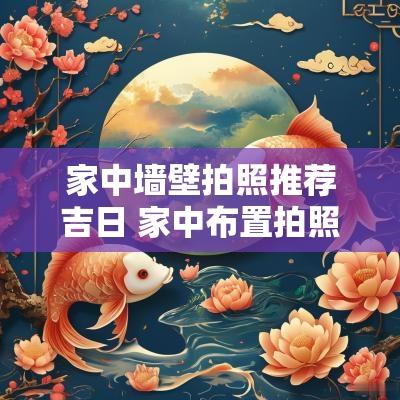 家中墙壁拍照推荐吉日 家中布置拍照墙