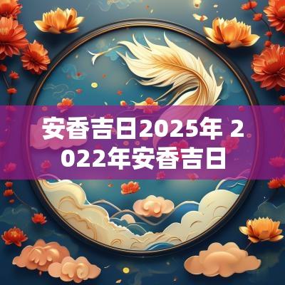 安香吉日2025年 2025年安香吉日