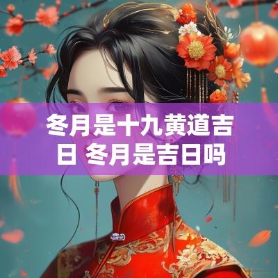 冬月是十九黄道吉日 冬月是吉日吗