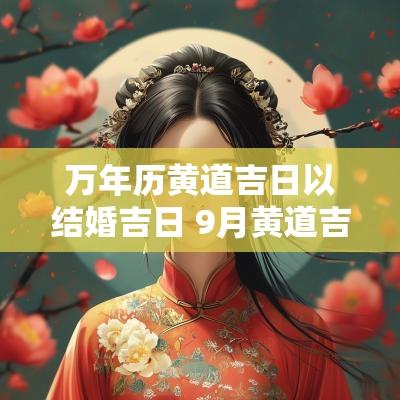 万年历黄道吉日以结婚吉日 9月黄道吉日结婚吉日