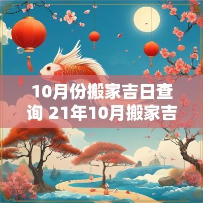 10月份搬家吉日查询 21年10月搬家吉日