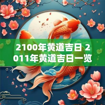 2100年黄道吉日 2011年黄道吉日一览表