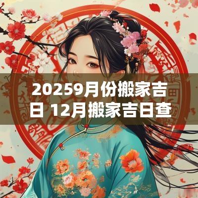 20259月份搬家吉日 12月搬家吉日查询免费