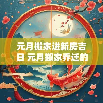 元月搬家进新房吉日 元月搬家乔迁的吉日