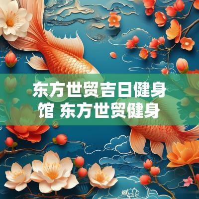 东方世贸吉日健身馆 东方世贸健身