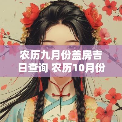 农历九月份盖房吉日查询 农历10月份盖房黄道吉日