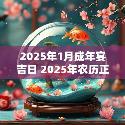 2025年1月成年宴吉日 2025年农历正月周岁宴黄道吉日