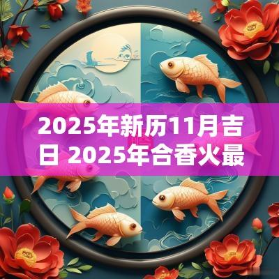 2025年新历11月吉日 2025年合香火最佳吉日