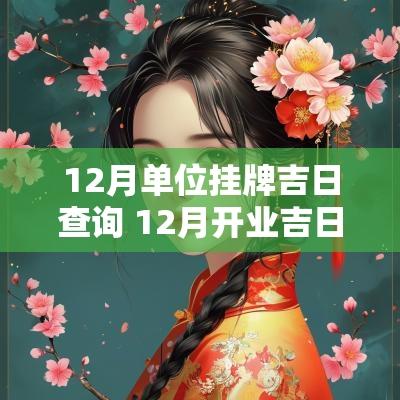12月单位挂牌吉日查询 12月开业吉日吉时查询