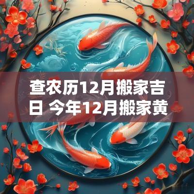 查农历12月搬家吉日 今年12月搬家黄道吉日查询表