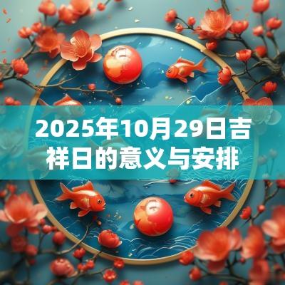 2025年10月29日吉祥日的意义与安排
