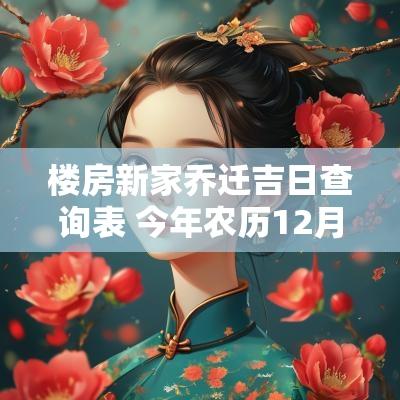 楼房新家乔迁吉日查询表 今年农历12月乔迁吉日