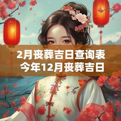 2月丧葬吉日查询表 今年12月丧葬吉日