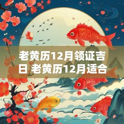 老黄历12月领证吉日 老黄历12月适合领证的日子