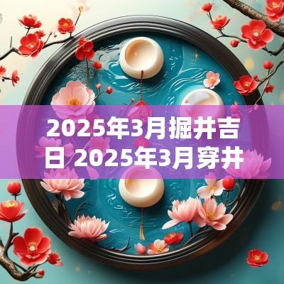 2025年3月掘井吉日 2025年3月穿井吉日