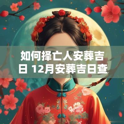 如何择亡人安葬吉日 12月安葬吉日查询