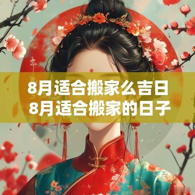 8月适合搬家么吉日 8月适合搬家的日子有哪几天呢