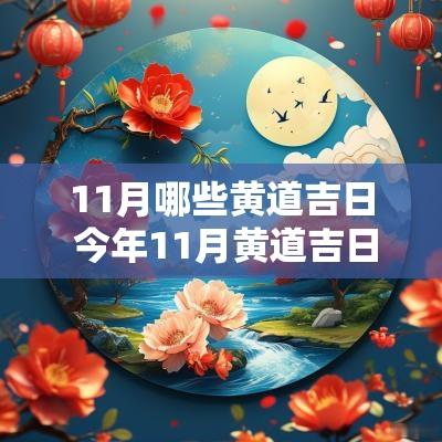 11月哪些黄道吉日 今年11月黄道吉日