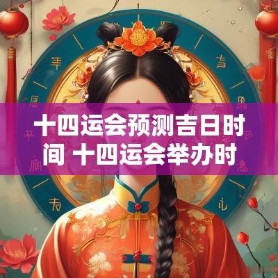 十四运会预测吉日时间 十四运会举办时间