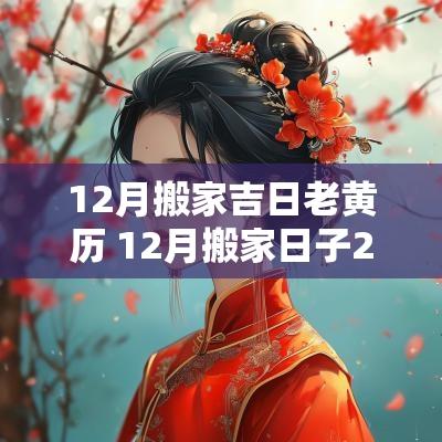 12月搬家吉日老黄历 12月搬家日子2025黄道吉日