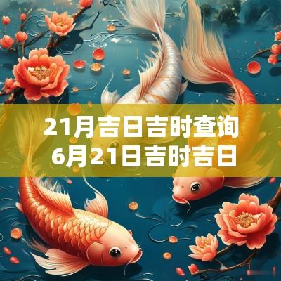 21月吉日吉时查询 6月21日吉时吉日查询