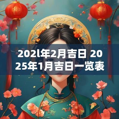 202l年2月吉日 2025年1月吉日一览表