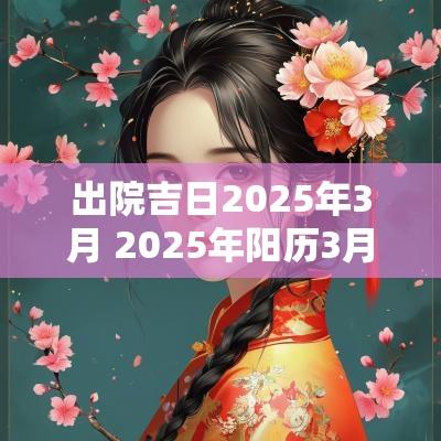 出院吉日2025年3月 2025年阳历3月安神吉日