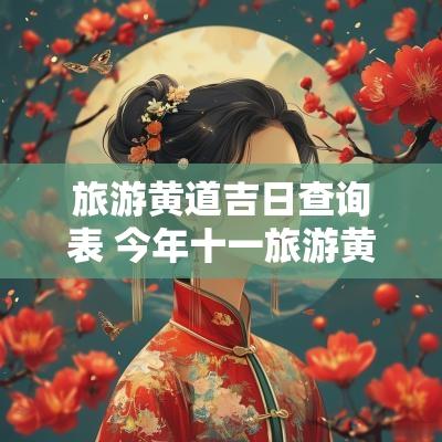 旅游黄道吉日查询表 今年十一旅游黄道吉日