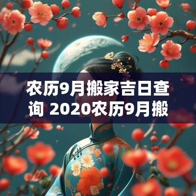 农历9月搬家吉日查询 2025农历9月搬家吉日