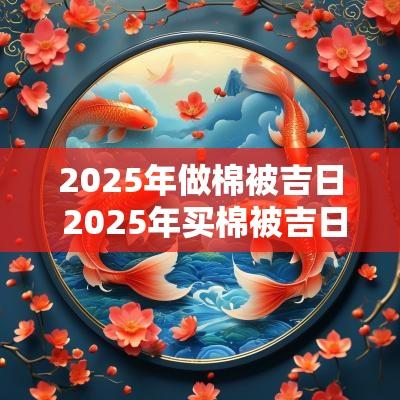 2025年做棉被吉日 2025年买棉被吉日