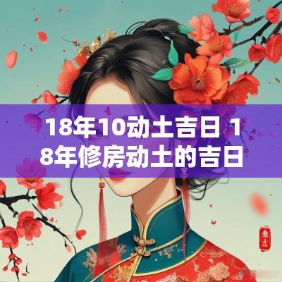 18年10动土吉日 18年修房动土的吉日