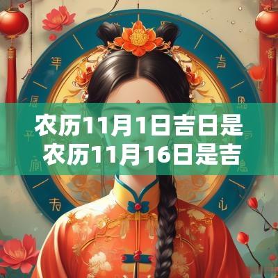 农历11月1日吉日是 农历11月16日是吉日吗