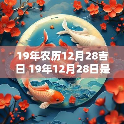 19年农历12月28吉日 19年12月28日是什么日子