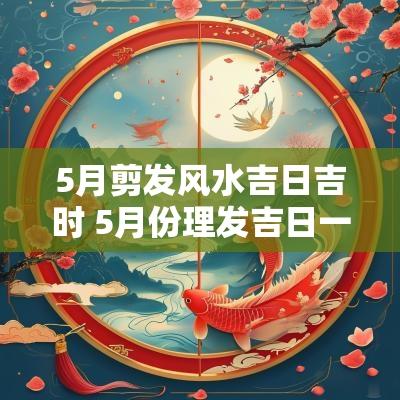 5月剪发风水吉日吉时 5月份理发吉日一览表大全