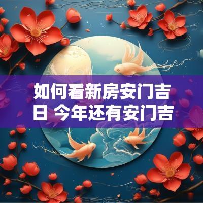 如何看新房安门吉日 今年还有安门吉日吗