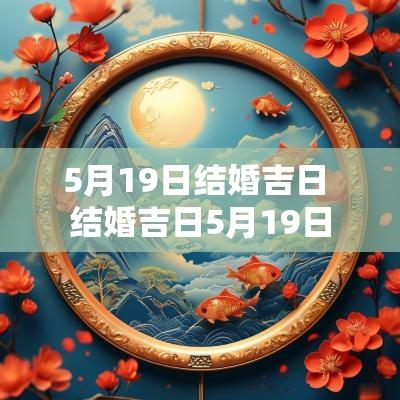 5月19日结婚吉日 结婚吉日5月19日